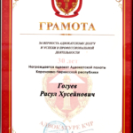 Грамота - Гогуев Расул Хусейнович