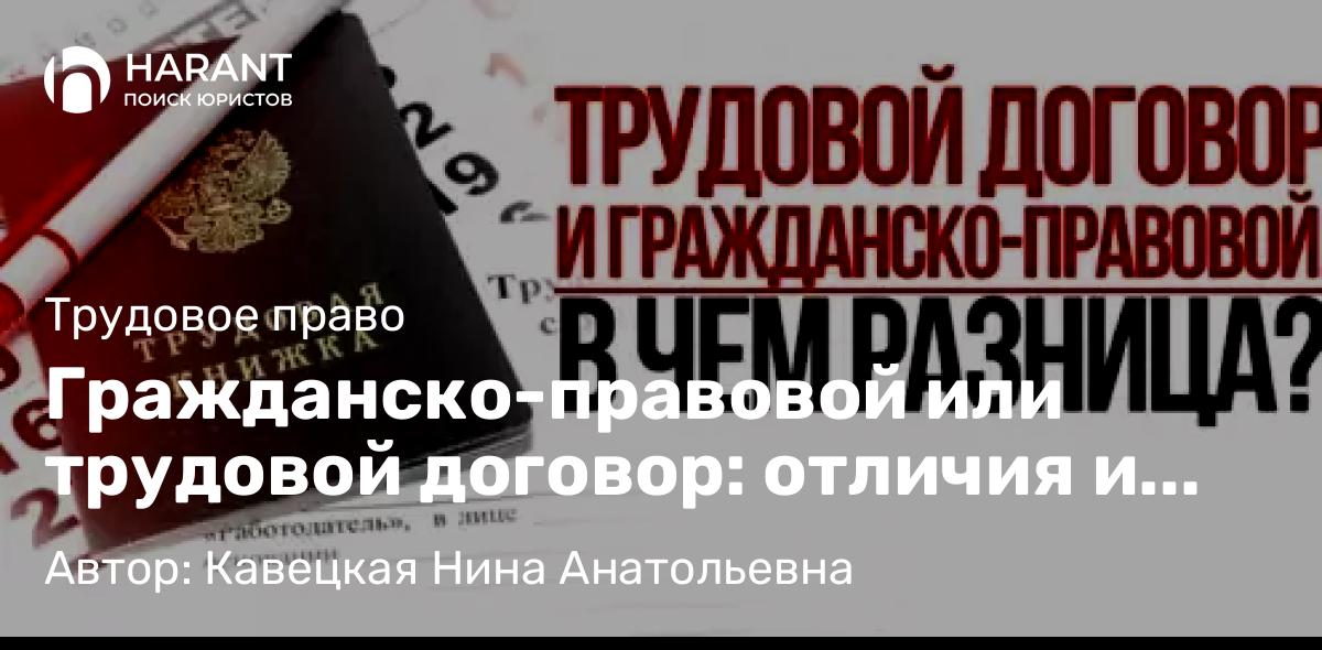 Юрист Кавецкая Нина Анатольевна объясняет: Гражданско-правовой или трудовой договор: отличия и преимущества