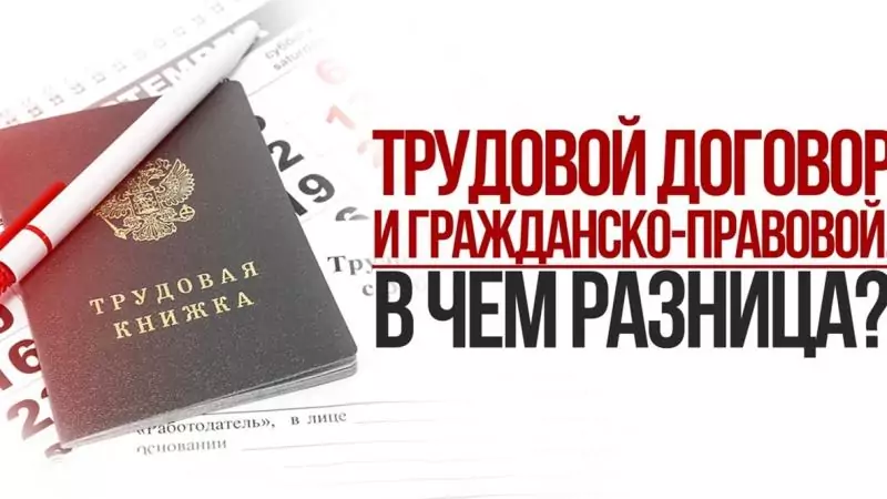 Юрист Кавецкая Нина Анатольевна объясняет: Гражданско-правовой или трудовой договор: отличия и преимущества