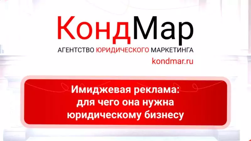 Юрист Кондакова Ольга Александровна объясняет: Имиджевая реклама: для чего она нужна юридическому бизнесу