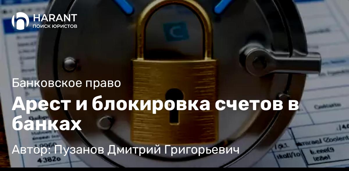 Адвокат Пузанов Дмитрий Григорьевич объясняет: Арест и блокировка счетов в банках