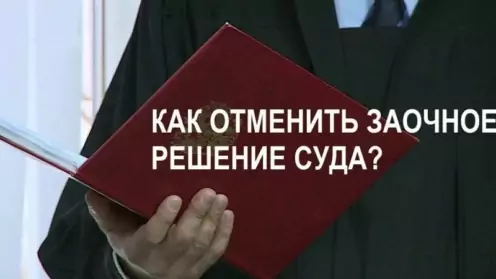Что такое заочное решение и как его отменить
