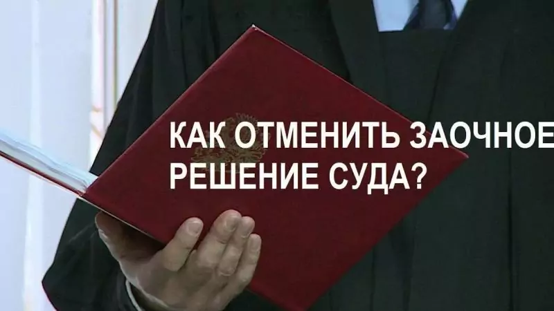 Адвокат Пузанов Дмитрий Григорьевич объясняет: Что такое заочное решение и как его отменить
