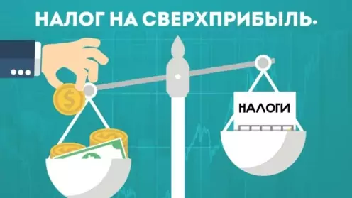 Налог на сверхприбыль 2025: кто заплатит
