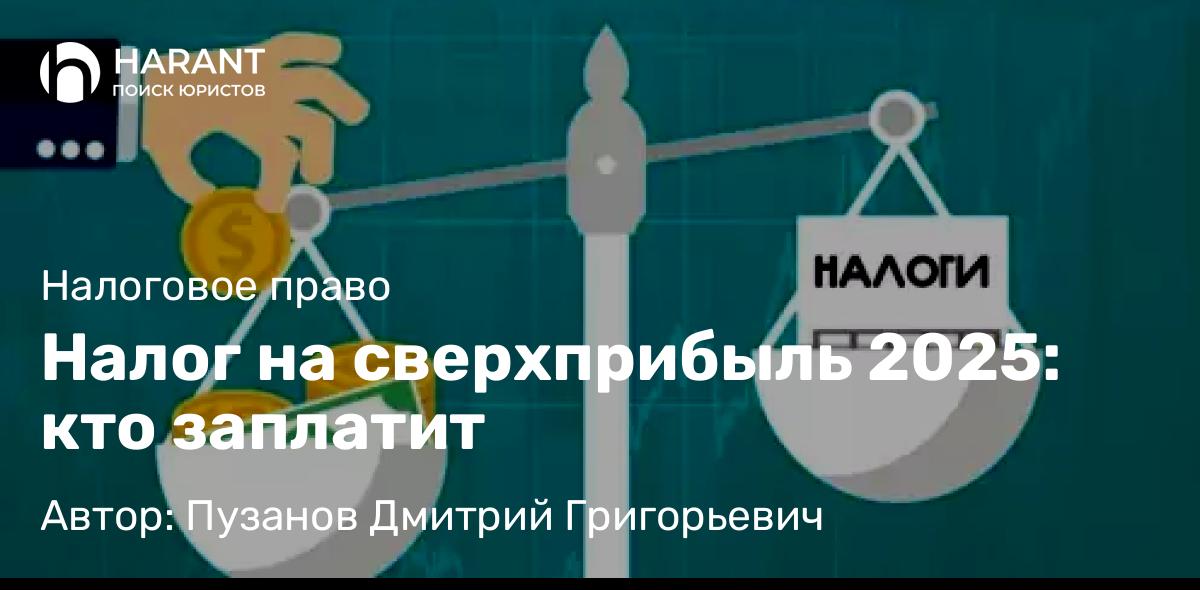 Адвокат Пузанов Дмитрий Григорьевич объясняет: Налог на сверхприбыль 2025: кто заплатит