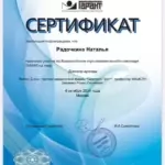 Сертификат - Радочкина Наталья Сергеевна