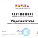 Сертификат 2 - Радочкина Наталья Сергеевна