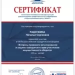 Сертификат 3 - Радочкина Наталья Сергеевна