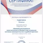 Сертификат 6 - Радочкина Наталья Сергеевна
