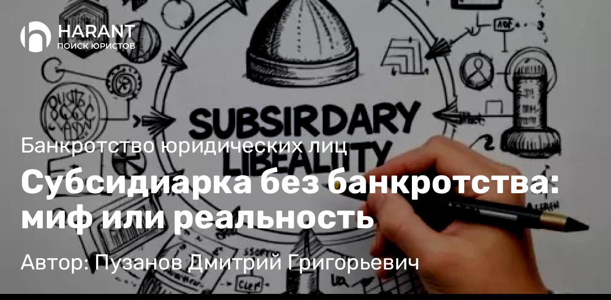 Адвокат Пузанов Дмитрий Григорьевич объясняет: Субсидиарка без банкротства: миф или реальность