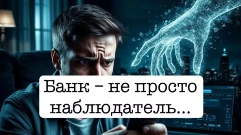 Банк – не просто наблюдатель