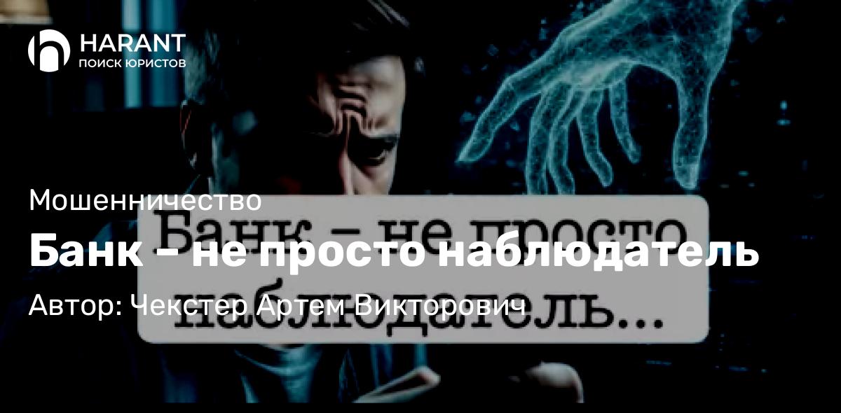 Адвокат Чекстер Артем Викторович объясняет: Банк – не просто наблюдатель