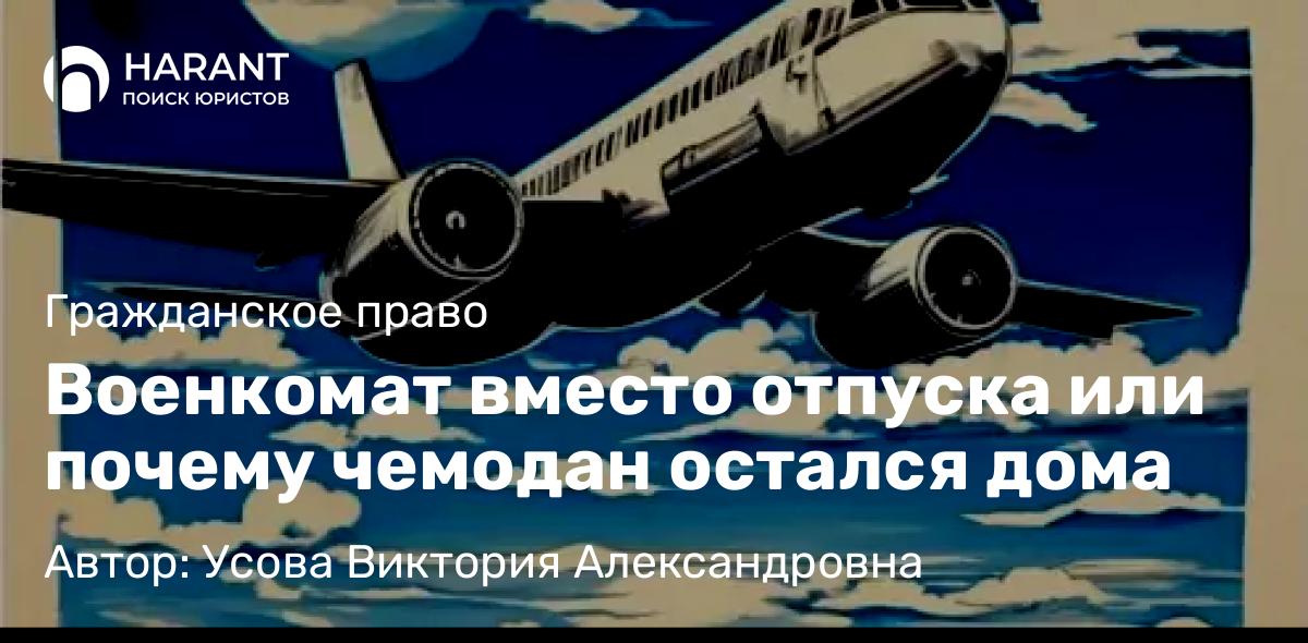Юрист Усова Виктория Александровна объясняет: Военкомат вместо отпуска или почему чемодан остался дома