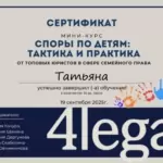 Сертификат - Мотык Татьяна Викторовна