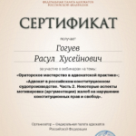 Сертификат 2 - Гогуев Расул Хусейнович