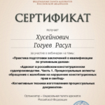 Сертификат 3 - Гогуев Расул Хусейнович