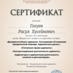 Сертификат 4 - Гогуев Расул Хусейнович