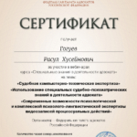 Сертификат 5 - Гогуев Расул Хусейнович
