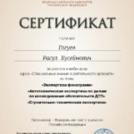 Сертификат 8 - Гогуев Расул Хусейнович