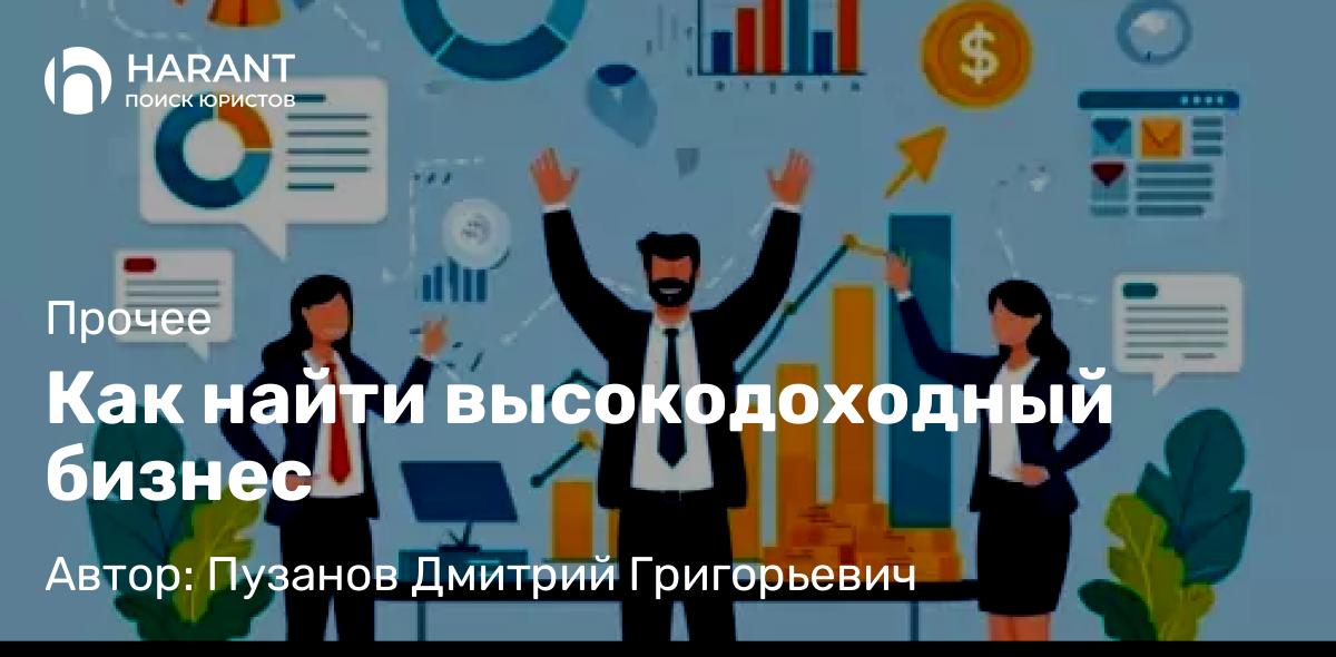 Адвокат Пузанов Дмитрий Григорьевич объясняет: Как найти высокодоходный бизнес