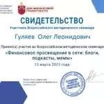 Свидетельство - Гуляев Олег Леонидович