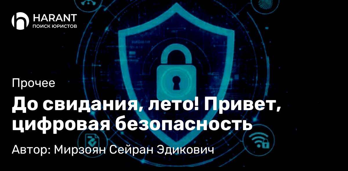 Адвокат Мирзоян Сейран Эдикович объясняет: До свидания, лето! Привет, цифровая безопасность