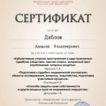 Сертификат от 17 июня 2025 года - Дяблов Алексей Владимирович