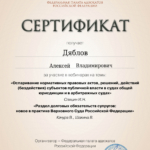Сертификат от 29 мая 2025 года - Дяблов Алексей Владимирович