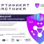 Сертификат участника Б5-24 Кшевицкий - Кшевицкий Станислав Александрович