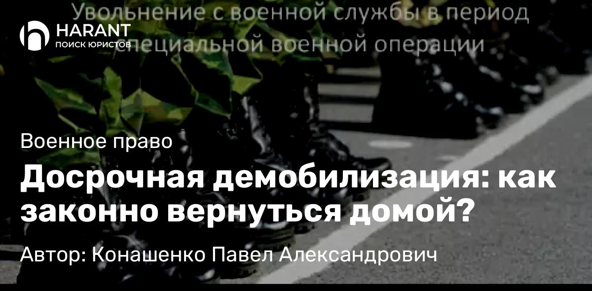 Адвокат Конашенко Павел Александрович объясняет: Досрочная демобилизация: как законно вернуться домой?