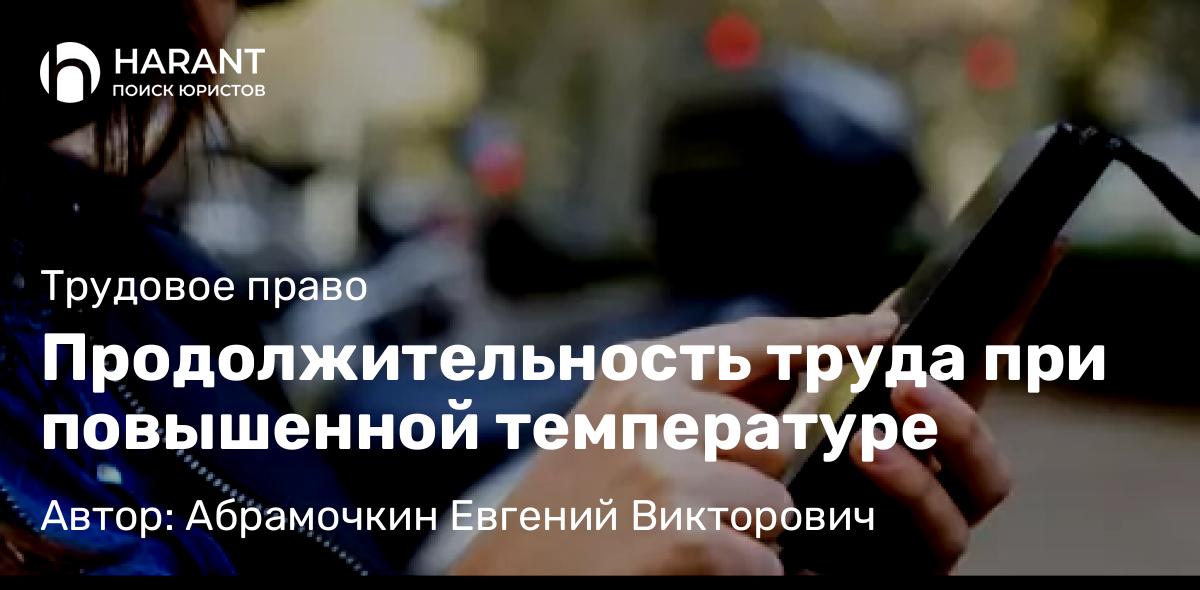 Адвокат Абрамочкин Евгений Викторович объясняет: Продолжительность труда при повышенной температуре