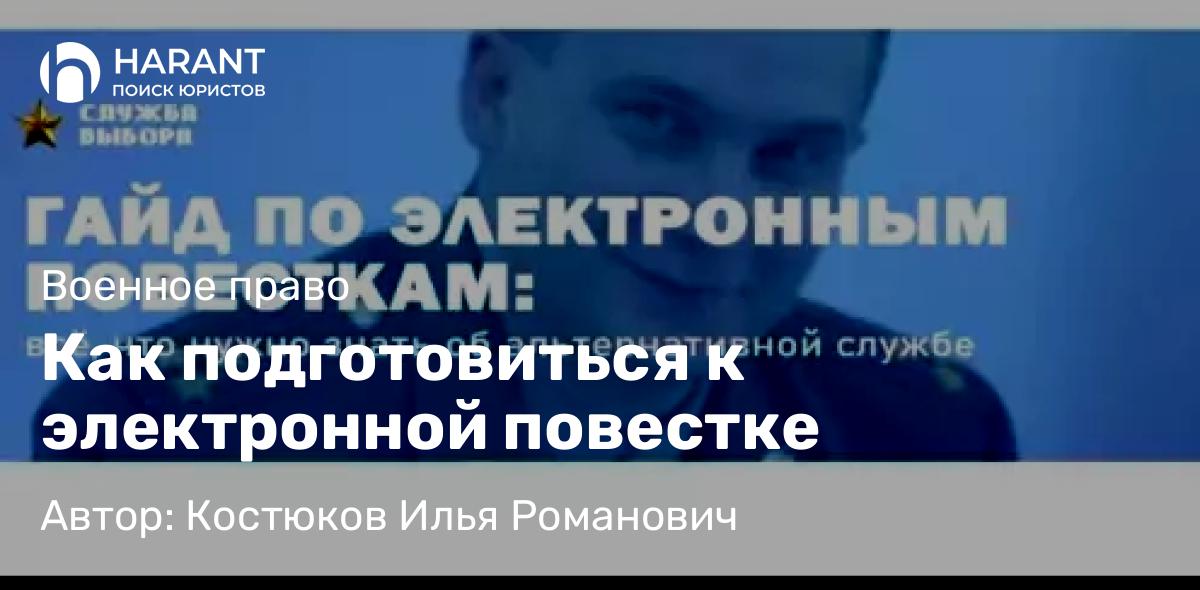 Юрист Костюков Илья Романович объясняет: Как подготовиться к электронной повестке
