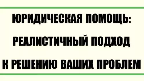 📜 ЮРИДИЧЕСКАЯ ПОМОЩЬ: РЕАЛИСТИЧНЫЙ ПОДХОД К РЕШЕНИЮ ВАШИХ ПРОБЛЕМ