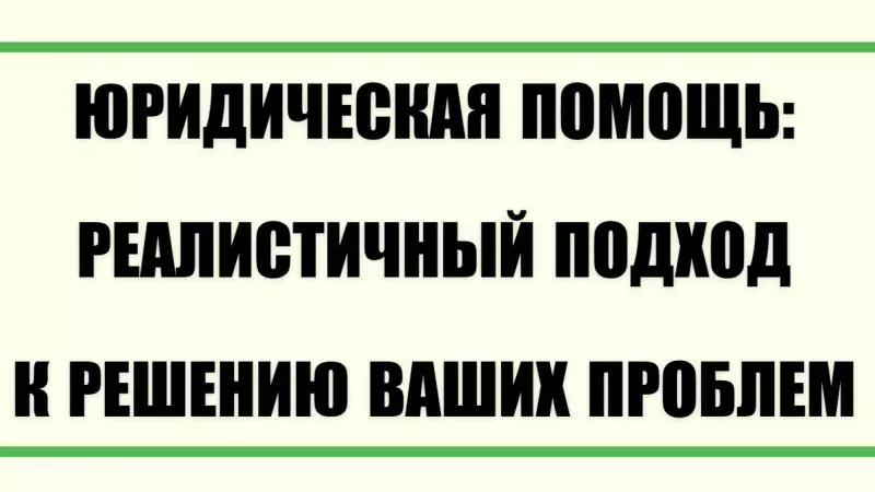 Юрист Малюк Андрей Григорьевич объясняет: 📜 ЮРИДИЧЕСКАЯ ПОМОЩЬ: РЕАЛИСТИЧНЫЙ ПОДХОД К РЕШЕНИЮ ВАШИХ ПРОБЛЕМ