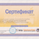 Сертификат консультант плюс - Ковалевский Руслан Гульсафарович