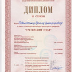 Диплом тритейского судьи - Ковалевский Руслан Гульсафарович