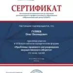 Сертификат - Гуляев Олег Леонидович