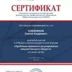 Сертификат - Олейников Сергей Андреевич