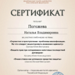 Сертификат 4 - Погожева Наталья Владимировна