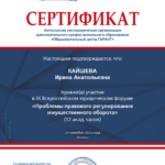 Сертификат - Кайшева Ирина Анатольевна