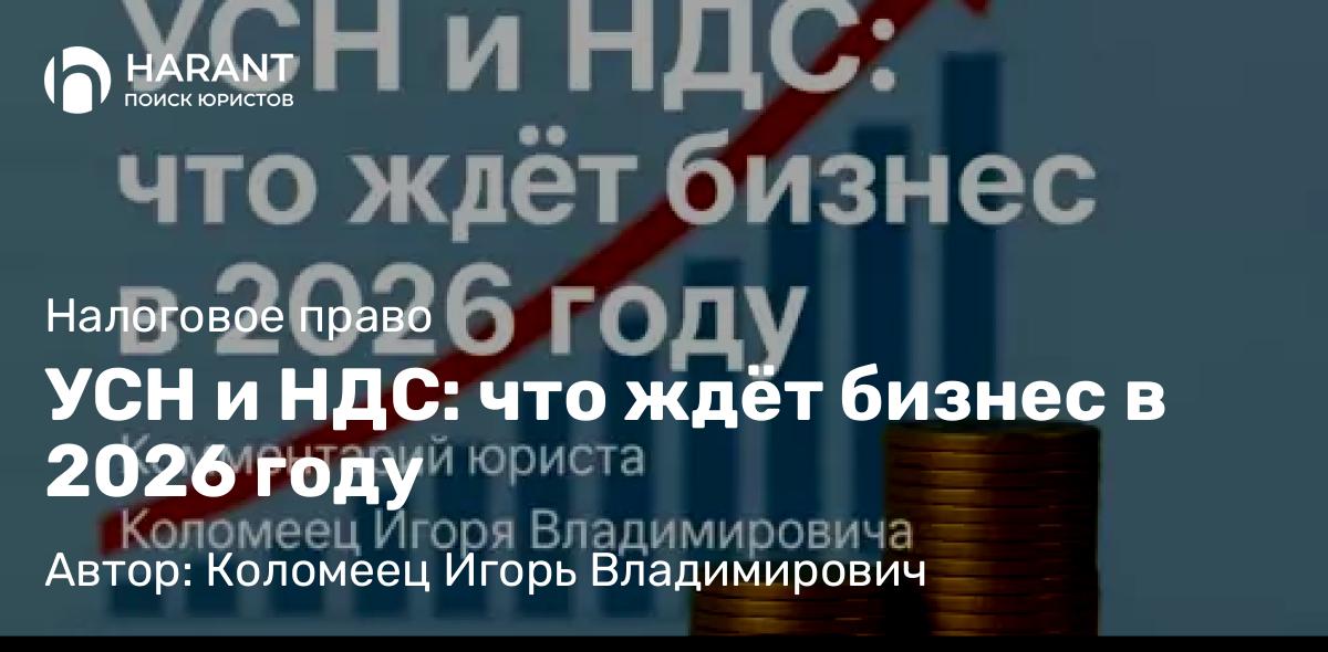 Юрист Коломеец Игорь Владимирович объясняет: УСН и НДС: что ждёт бизнес в 2026 году