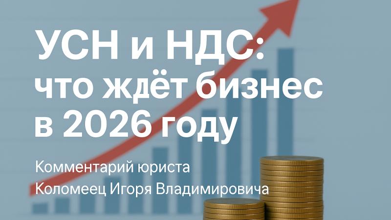 Юрист Коломеец Игорь Владимирович объясняет: УСН и НДС: что ждёт бизнес в 2026 году