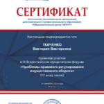 Сертификат - Ткаченко Виктория Викторовна