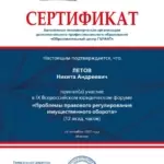 Сертификат - Летов Никита Андреевич