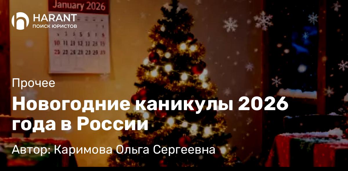 Адвокат Каримова Ольга Сергеевна объясняет: Новогодние каникулы 2026 года в России