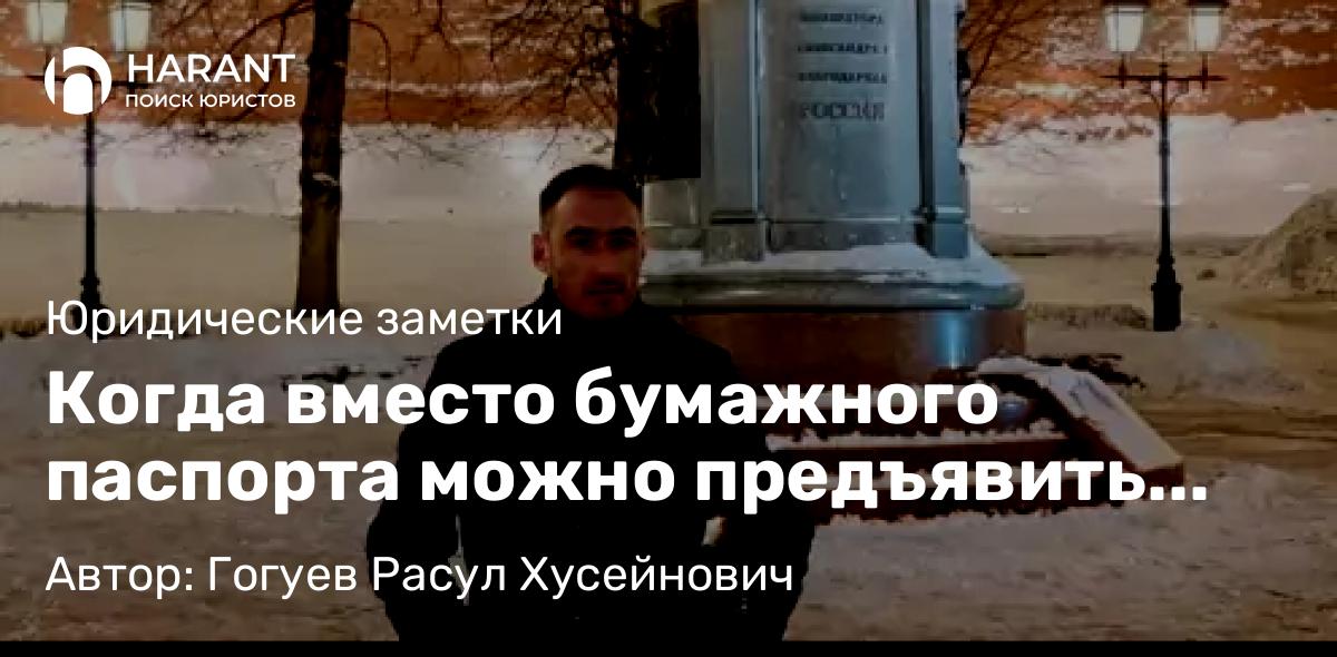 Адвокат Гогуев Расул Хусейнович объясняет: Когда вместо бумажного паспорта можно предъявить цифровой через Госуслуги?