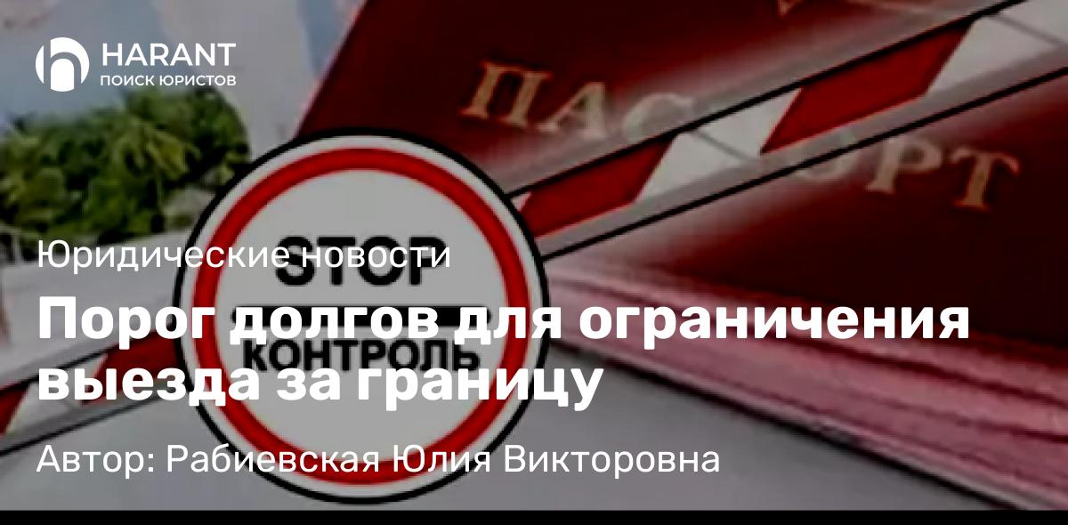Юрист Рабиевская Юлия Викторовна объясняет: Порог долгов для ограничения выезда за границу