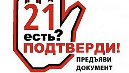 Юрист Рабиевский Сергей Игоревич объясняет: Повышение минимального возраста для покупки алкогольной продукции