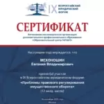 Сертификат Форум - Мехоношин Евгений Владимирович