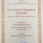 Благодарственное письмо УФНС - Мехоношин Евгений Владимирович